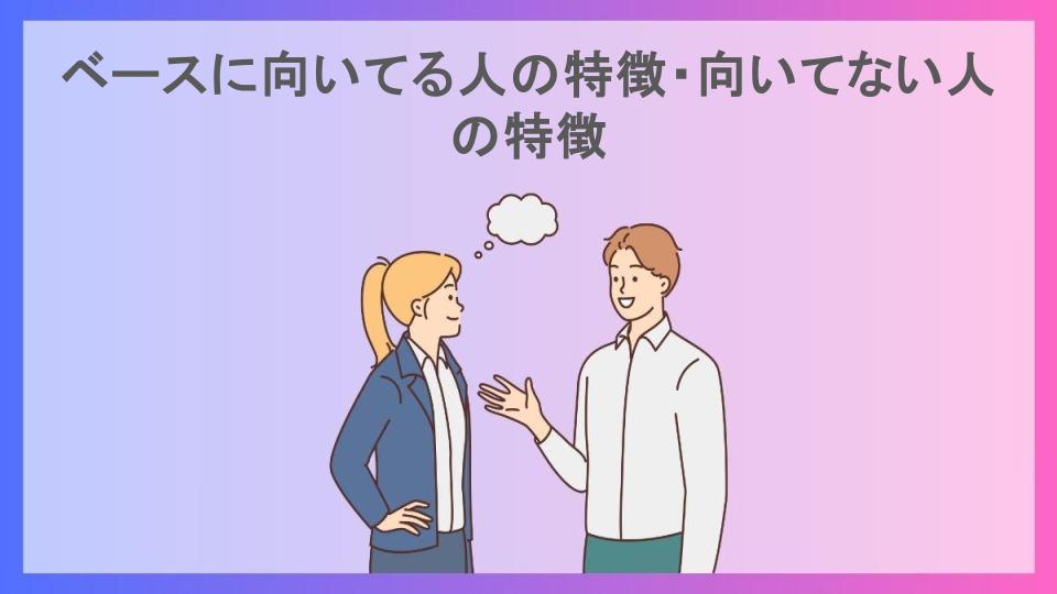 ベースに向いてる人の特徴・向いてない人の特徴